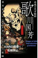 奇想の天才絵師 歌川国芳 単行本 2011 新人物往来社 (編集) Kuniyoshi Utagawa, Genius Painter of the Curious Mind Book 2011 Shinjinjohorai-sha (ed.)