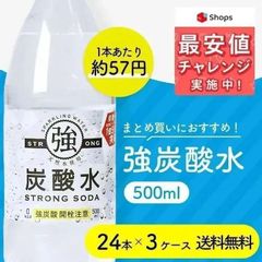 まとめ買いにおすすめ！【強炭酸水500ml×72本（24本×3ケ－ス）】最安値挑戦中　強炭酸　炭酸　無糖　割り材　送料無料　ともますのかいもの