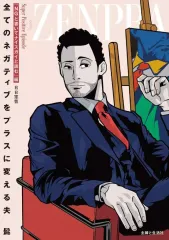 【中古】その他コミック ≪青年コミック≫ 全てのネガティブをプラスに変える夫 髭「NGと書いてナイスガイと読む」編 / B．B軍曹