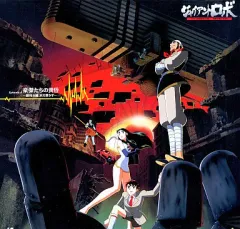 2026年最新】ジャイアントロボ 地球が静止する日の人気アイテム - メルカリ