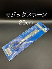 【新品・未使用】マジックスプーン　２０ｃｍ