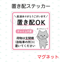 【オーダーメイド】置き配ステッカー　マグネット