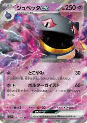 【中古】 ポケモンカードゲーム ジュペッタex SV1V SV1V 041/078 RR