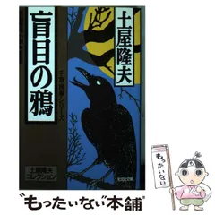 【中古】 盲目の鴉 長編推理小説　千草検事シリーズ 新装版/光文社/土屋隆夫 中古】 盲目の鴉 長編推理小説 新装版 (光文社文庫 土屋隆夫