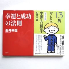 船井 幸雄氏の本2冊セットです。 幸運と成功の法則、13歳からのシンプルな生き方哲学