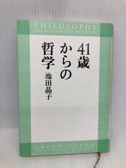 41歳からの哲学 新潮社 池田 晶子
