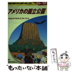 【中古】 地球の歩き方 Ｄ　３５（２０１５～２０１６年/ダイヤモンド・ビッグ社/ダイヤモンド・ビッグ社 2025年最新】地球の歩き方 アメリカの人気アイテム - メルカリ