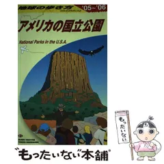 2024年最新】地球の歩き方 アメリカの国立公園の人気アイテム - メルカリ