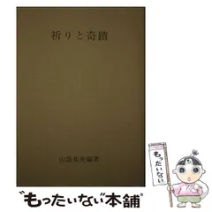 本 祈りと奇蹟 山蔭来基央編著 霞が関書房