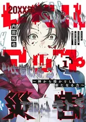 20XX年レベルアップ災害 1 ~神から授かりし新たなる力~ (ヤングジャンプコミックス) 内田 拓也