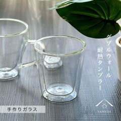 【ダブルウォールグラス】耐熱タンブラー クリア 《手作り色ガラス》