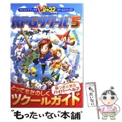 【中古】 RPGツクール5とってもたのしくツクールガイド プレイステーション2版 (Vジャンプブックス) / Vジャンプ / 集英社