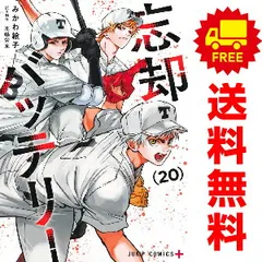 未読新品】 忘却バッテリー 全巻セット 1-19