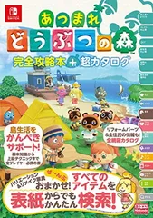 送料無料【中古】【旧版】あつまれ どうぶつの森 完全攻略本＋超カタログ