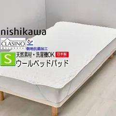 西川 ウォッシャブル ウールベッドパッド シングル 100×200cm 日本製 ウール100％ 1.2kg クラシノ CA5002 AM05170000 敷きパッド 羊毛 通気性 マットレス パッド 洗える ベッドパッド シングルサイズ オールシーズンのサムネイル