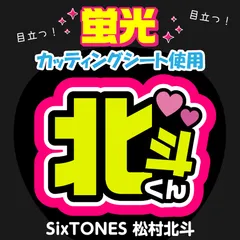 Johnny&#39;s - ネームボード　うちわ文字　団扇屋さん　ファンサ　オーダー　松村北斗　文字パネル 松村北斗 SixTONES ファンサうちわ文字 名前 セット ぷっくり