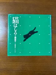 【稀少】猫はしる/工藤直子/和田光正/たざわ書房