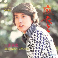 EP1枚 / 三善英史 / 麻衣子 / B23734