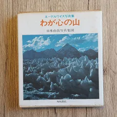 【希少・限定300部】日本山岳写真集団　わが心の山　写真・プリント