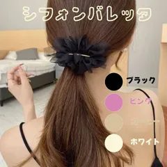 【新品】シフォンフラワーヘアクリップピン　全４種