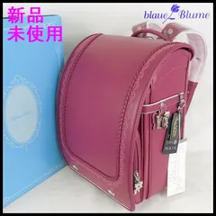 【新品未使用】ブラウエブルーメ 高島屋限定モデル ランドセル  女子用 Amazon.co.jp: 定価99,360円 高島屋限定モデル ブラウエブルーメ