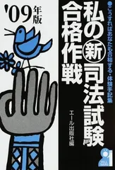 2026年最新】私の司法試験合格作戦の人気アイテム - メルカリ