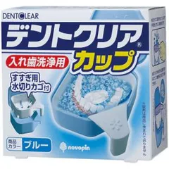 【新品・2営業日で発送】紀陽除虫菊 デントクリアカップ 入れ歯洗浄用カップ ブルｰのサムネイル