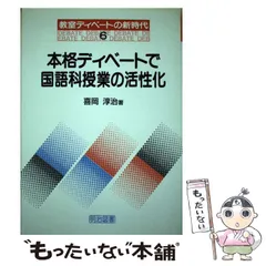 【中古】 先生と子どもで創る文学する学級づくり/学事出版/喜岡淳治 中古】 先生と子どもで創る文学する学級づくり/学事出版/喜岡淳治