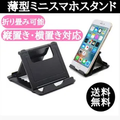 薄型 タブレット スマホスタンド 折りたたみ 黒 iPhone iPad 車のサムネイル