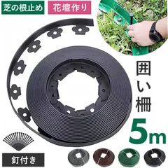 ☆ 5M ☆ 花壇 囲い 柵 5m 花壇 囲い 5m フェンス ガーデニング 柵 土留め 土ストッパー 土止め 根止め 根留め 仕切り 園芸用品 花壇作り 花壇飾り 園芸 設置簡単 庭作り お庭作り 家庭菜園 便利グッズ ガーデニング用品のサムネイル