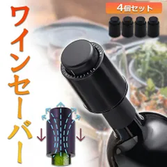 ワインストッパー ワインボトル栓 4個セット ボトル蓋 密閉 酸化防止 ボトルストッパー ステンレス 完璧 真空状態 ワイン 酸化 最小限 抑える バキュームポンプ ボトルキャップ 密閉 長く保管できる 鮮度 