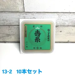 寿糸極上 13-2    10本セット