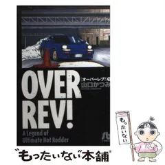 中古】 オーバーレブ！ MR2復活！！/小学館/山口かつみ