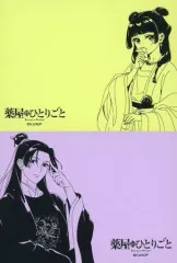 【中古】ノート・メモ帳 猫猫＆壬氏 ふせんセット 描きおろしver. 「薬屋のひとりごと」