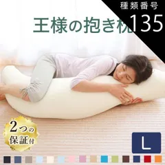 種類135：不要/13.ネイビー/03.スムースニット  王様の抱き枕 Lサイズ （長身、大柄の方におすすめ！ 一回り大きくなった王様の抱き枕） 男性 メンズ ビーズ クッション ビッグ 抱き枕 大きい 大きめ 長い 特大 ロング 誕生日 プレゼント ギフト 