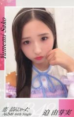 AKB48 恋詰んじゃった 佐藤綺星 スマホサイズセルフィーステッカー