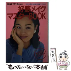 【中古】 好感メイクマスターbook / 学研Sign編集部  Fytte編集部 / 学習研究社