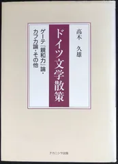ドイツ文学散策: ゲ-テ『親和力』論・カフカ論・その他       