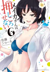 メイカさんは押しころせない  ６ /秋田書店/佐藤ショーキ（コミック）