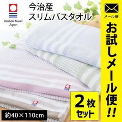 今治産スリムバスタオル 2枚セット 約40×110cm カララ 圧縮メール便 新品【ML-10A-TX-1209】