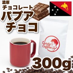【 300g 】パプアニューギニア　CandyCoffee　キャンディコーヒー　コーヒー豆　自家焙煎　/ パプアニューギニア とろっと甘い 贅沢。珈琲豆 珈琲  メルカリShops店
　#人気メニュー