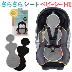 【新品 正規品】ミーノベビーズ クールミー ベビーシート専用 さらさらシート ベビーシート ひんやりシート 夏 暑さ対策 冷却 シート 保冷シート 冷感 オールシーズン チャイルドシート クッションシート 洗濯可 洗える ◆1