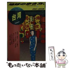 2025年最新】地球の歩き方 台湾の人気アイテム - メルカリ