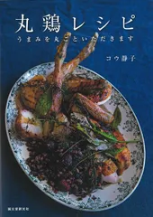【バーゲン本】丸鶏レシピーうまみを丸ごといただきます