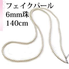 [あなたと私の宝石箱]  デザイン フェイクパール 6ミリ珠 140センチ ロングネックレス 【ギフトラッピング無料】