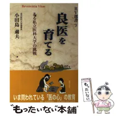 口コミ サイト 商品 中古】 （RV選書 ある私立医科大学の挑戦 良医を育てる 健康+医学