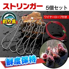 釣り ストリンガー ストリンガーロープ 釣り道具 青物 釣り針 ワイヤーストリンガー ワイヤー セット フック フィッシュストリンガー ストレス軽減 鮮度 キープ ad139