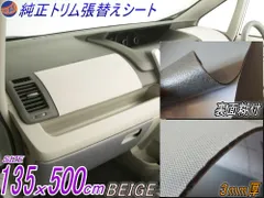 ★純正トリム張替えシート (大5m) ベージュ 幅135cm×500cm 内装 張替用 メッシュ生地 糊付のサムネイル