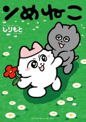 [新品]ンめねこ (1巻 全巻)