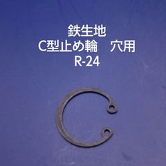 鉄生地　C型止め輪　穴用　R-24
